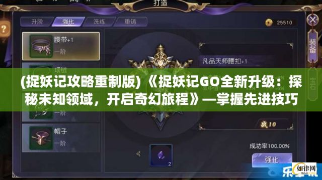 (捉妖记攻略重制版) 《捉妖记GO全新升级：探秘未知领域，开启奇幻旅程》—掌握先进技巧，成为顶级妖怪大师！